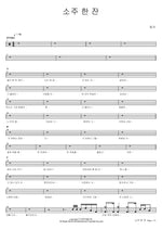 One Glass of Soju (소주 한 잔) Huh Gak (허각) Full Drum Transcription / Drum Sheet Music COPYDRUM