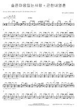 Take the Name of Jesus with You + It Is Well with My Soul (슬픈마음있는사람 + 곤한내영혼) Manna Church (만나교회) Full Drum Transcription / Drum Sheet Music COPYDRUM