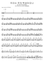 우리는 주의 백성이오니 WE ARE YOUR PEOPLE 피아워십 (F.I.A LIVE WORSHIP) Full Drum Transcription / Drum Sheet Music COPYDRUM