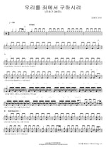 Glory to Jesus, Who Died on the Cross (찬송가 260장) 우리를 죄에서 구하시려 Yunjin Kim (김윤진 간사) Full Drum Transcription / Drum Sheet Music COPYDRUM