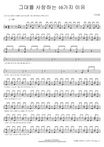 10 Reasons I Love You (그대를 사랑하는 10가지 이유) Lee Seokhun (이석훈) Full Drum Transcription / Drum Sheet Music COPYDRUM