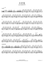 Mercury Lamp (수은등) Kim Yeon Ja & Jung Seo Joo (김연자&정서주) Full Drum Transcription / Drum Sheet Music COPYDRUM