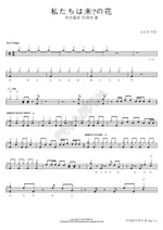 We Are the Flowers of the Future (우리들은 미래의 꽃) Sonoda Umi (소노다 우미) Full Drum Transcription / Drum Sheet Music COPYDRUM
