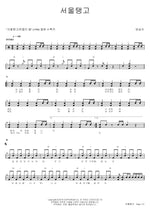 Seoul Tango (서울탱고) Bang Sil I (방실이) Full Drum Transcription / Drum Sheet Music COPYDRUM