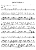 Side by Side (나란히 나란히) Jang Kiha and the Faces (장기하와 얼굴들) Full Drum Transcription / Drum Sheet Music COPYDRUM