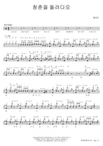 Give Me Back My Youth (청춘을 돌려다오) Hong Kyung Min (홍경민) Full Drum Transcription / Drum Sheet Music COPYDRUM