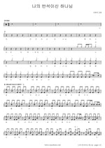 My God, My Rock (나의 반석이신 하나님) SaRang Church (사랑의교회) Full Drum Transcription / Drum Sheet Music COPYDRUM