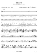 Breathing Sound (숨소리) Shin Hyun Hee and Kim Root (신현희와김루트) Full Drum Transcription / Drum Sheet Music COPYDRUM