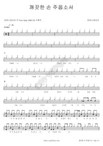 Lord, Give Me Clean Hands (깨끗한 손 주옵소서) Power Station (파워스테이션) Full Drum Transcription / Drum Sheet Music COPYDRUM