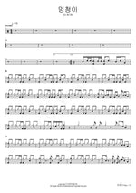 Fool (멍청이) Lim Changjung (임창정) Full Drum Transcription / Drum Sheet Music COPYDRUM