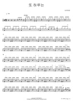 Another Day (또 하루는) Kang Hyun Soo (강현수) Full Drum Transcription / Drum Sheet Music COPYDRUM