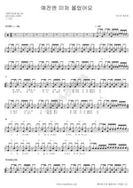 I Didn't Realize Before (예전엔 미처 몰랐어요) Last Point (라스트 포인트) Full Drum Transcription / Drum Sheet Music COPYDRUM