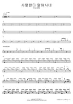 He Says "I Love You" (사랑한다 말하시네) ANOINTING (어노인팅) Full Drum Transcription / Drum Sheet Music COPYDRUM