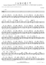Konna ni Chikaku de… (こんなに近くで…, This Close…) Crystal Kay Full Drum Transcription / Drum Sheet Music COPYDRUM