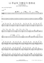 나 주님의 기쁨되기 원하네 (소진영 인도) To be pleasing You 마커스워십 Full Drum Transcription / Drum Sheet Music COPYDRUM