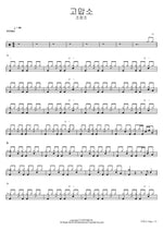 고맙소 조항조 Full Drum Transcription / Drum Sheet Music COPYDRUM