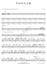 Lord, Take My Hand (주님여 이 손을) ANOINTING (어노인팅) Full Drum Transcription / Drum Sheet Music COPYDRUM