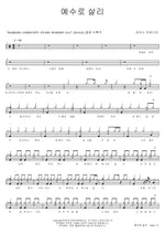 I Will Live for Jesus (예수로 살리) MARKERS WORSHIP (마커스워십) Full Drum Transcription / Drum Sheet Music COPYDRUM