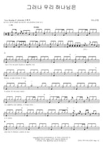 But Our God (그러나 우리 하나님은) ANOINTING (어노인팅) Full Drum Transcription / Drum Sheet Music COPYDRUM