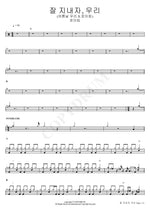 Let's Get Along, Us (잘 지내자, 우리) Roy Kim (로이킴) Full Drum Transcription / Drum Sheet Music COPYDRUM