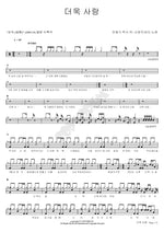 Love Even More (더욱사랑) Sea of Hope (소망의 바다) Full Drum Transcription / Drum Sheet Music COPYDRUM