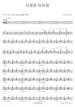 Love Is Timing (사랑은 타이밍) Busker Busker (버스커 버스커) Full Drum Transcription / Drum Sheet Music COPYDRUM