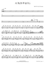Four Seasons (Ephemeral) (사계(하루살이)) M.C the MAX (엠씨더맥스) Full Drum Transcription / Drum Sheet Music COPYDRUM