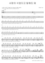 You Can Say Love Has Cooled (사랑이 식었다고 말해도 돼) Monday Kiz (먼데이 키즈) Full Drum Transcription / Drum Sheet Music COPYDRUM