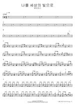 Light of the World (나를 세상의 빛으로) J US (제이어스) Full Drum Transcription / Drum Sheet Music COPYDRUM