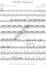 Legendary Fist (전설의 주먹) Legendary Fist (전설의 주먹) Full Drum Transcription / Drum Sheet Music COPYDRUM