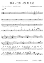 Only Jesus Is My True Hope (예수님만이 나의 참 소망) ECove Ministry (이커브 미니스트리) Full Drum Transcription / Drum Sheet Music COPYDRUM