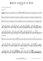 좋았던 사랑이란 건 없어 신예영 Full Drum Transcription / Drum Sheet Music COPYDRUM