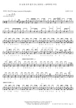 Even if I See No Evidence + From Dawn We (이 눈에 아무 증거 아니 뵈어도 + 새벽부터 우리) Kim Yoon Jin (김윤진) Full Drum Transcription / Drum Sheet Music COPYDRUM