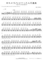 시끌벅적우당탕 행진곡 헬로, 해피월드 Full Drum Transcription / Drum Sheet Music COPYDRUM