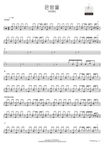 은방울 DANIEL Full Drum Transcription / Drum Sheet Music COPYDRUM