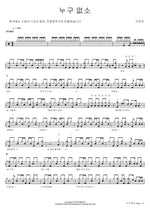 Is Anyone There? (누구 없소) Lee Mujin (이무진) Full Drum Transcription / Drum Sheet Music COPYDRUM
