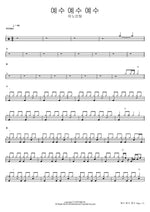 Jesus, Jesus, Jesus (예수 예수 예수) ANOINTING (어노인팅) Full Drum Transcription / Drum Sheet Music COPYDRUM