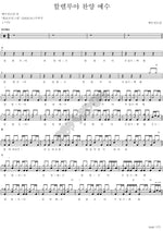 Hallelujah, Praise Jesus (할렐루야 찬양 예수) YWAM (예수전도단) Full Drum Transcription / Drum Sheet Music COPYDRUM