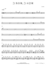At That Place, At That Time (그 자리에, 그 시간에) Sung Si Kyung (성시경) Full Drum Transcription / Drum Sheet Music COPYDRUM