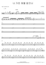 Though I Have No Wealth (나 가진 재물 없으나) Navi Worship (나비워십) Full Drum Transcription / Drum Sheet Music COPYDRUM