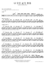 All My Actions in Life (Drums by Park Kyu Hyuk) (내 모든 삶의 행동 (드럼 박규혁 연주)) MARKERS WORSHIP (마커스워십) Full Drum Transcription / Drum Sheet Music COPYDRUM