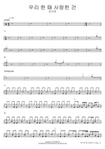 We Once Loved (우리 한 때 사랑한 건) Sung Si Kyung (성시경) Full Drum Transcription / Drum Sheet Music COPYDRUM