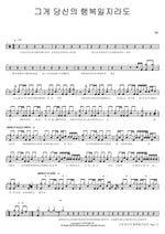 Even If That’s Your Happiness (그게 당신의 행복일지라도) KK Full Drum Transcription / Drum Sheet Music COPYDRUM