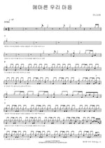 Our Parched Hearts (메마른 우리 마음) Manna Church (만나교회) Full Drum Transcription / Drum Sheet Music COPYDRUM