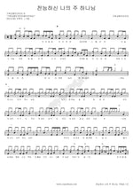 Almighty My Lord God (전능하신 나의 주 하나님) Christian Camp Korea (기독교캠프코리아) Full Drum Transcription / Drum Sheet Music COPYDRUM