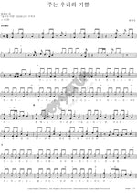 The Lord Is Our Joy (주는 우리의 기쁨) Ha Chan Sa (하찬사) Full Drum Transcription / Drum Sheet Music COPYDRUM