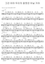 Maybe It's Not Our Fault (그건 아마 우리의 잘못은 아닐 거야) Yerin Baek (백예린) Full Drum Transcription / Drum Sheet Music COPYDRUM