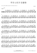 When the Kingdom of the Lord Comes (주의 나라가 임할때) Kim Sung Hoon (김성훈) Full Drum Transcription / Drum Sheet Music COPYDRUM
