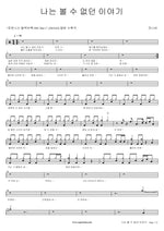 A Story I Couldn't See (나는 볼 수 없던 이야기) Jannabi (잔나비) Full Drum Transcription / Drum Sheet Music COPYDRUM