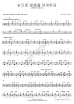 Show Faith Through Life (삶으로 믿음을 보여줘요) Paidion Missionary Choir (파이디온 선교단) Full Drum Transcription / Drum Sheet Music COPYDRUM